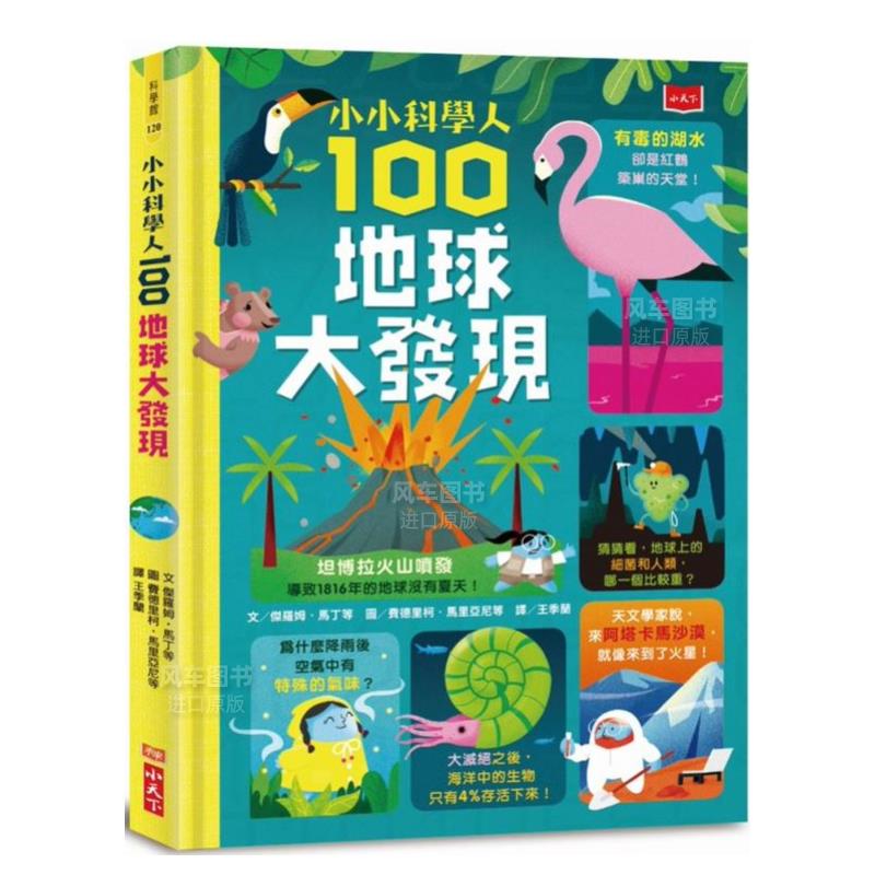 【预售】小小科学人：100地球大发现港台繁体儿童少年读物原版图书进口书籍杰罗姆?马丁,达兰?斯托巴特,爱丽丝?詹姆斯,汤