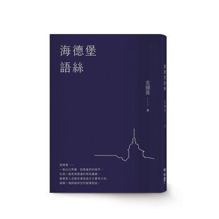 【预售】海德堡语丝【经典重现版】中文繁体翻译文学精装进口原版书金耀基联经出版