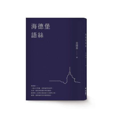 【预售】海德堡语丝【经典重现版】中文繁体翻译文学精装进口原版书金耀基联经出版