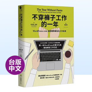 预 原版 不穿裤 子工作 港台繁体商业行销综合 售 一年：WordPress.com远距团队幕后及工作未来 图书进口书籍