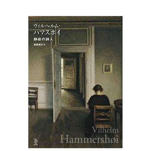 【预售】威尔汉姆-哈默修伊 静寂的诗人日文世界艺术万屋 健司东京美术进口原版书9784808711474