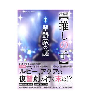 【现货】超解读 我推的孩子日文漫画三才ブックス编集部平装三才ブックス进口原版书9784866733722超解読【推しの子】〜星野家の谜
