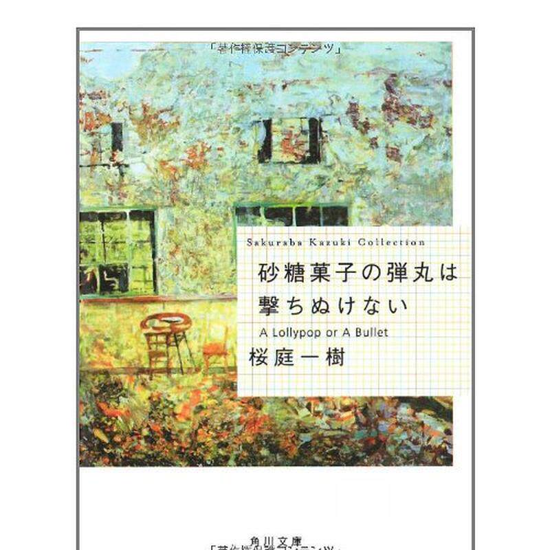 【现货】糖果子弹日文小说桜庭 一树KADOKAWA进口原版书9784044281045砂糖菓子の弾丸は撃ちぬけない