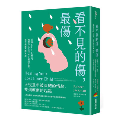 【现货】看不见的伤，Z伤：透过HEAL疗法，拥抱内在小孩，停止制约反应，建立健康人际界线中文繁体心灵罗伯特．杰克曼  商周出版