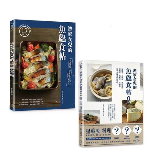 漁家女兒的魚鱻食帖（1+2套書