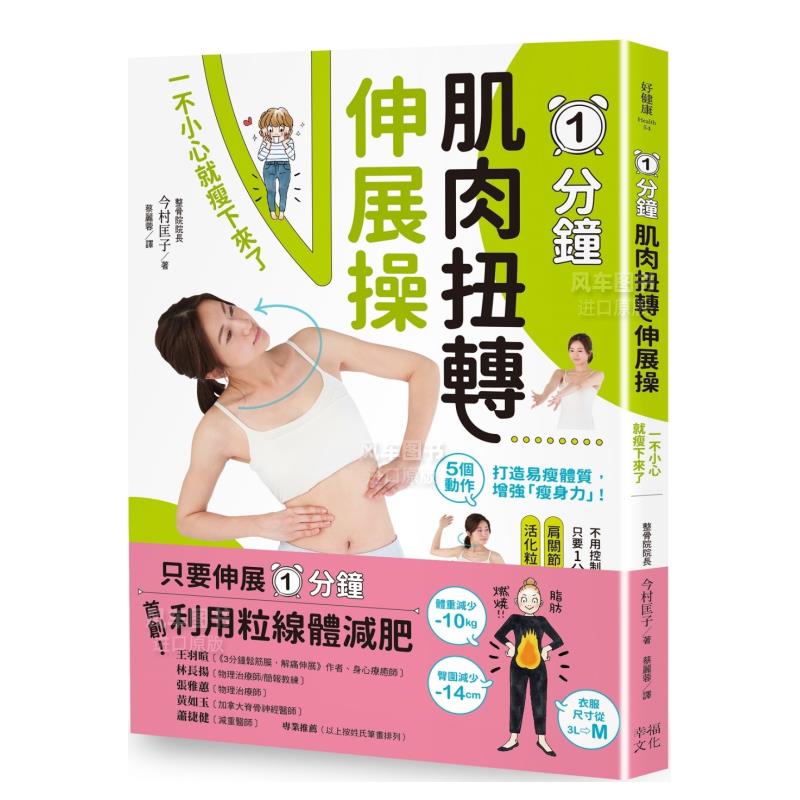 【预售】分钟肌肉扭转伸展操：一不小心就瘦下来了中文繁体健康运动进口原版外版书今村匡子读书国幸福文化平裝