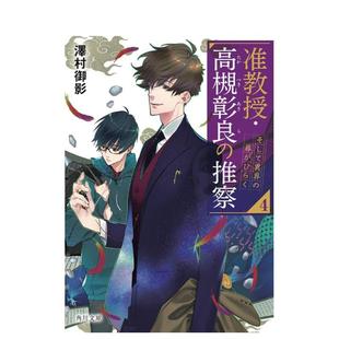 【预售】准教授 高槻彰良的推测 4 于是异界之门开启 轻小说日文轻小说泽村御影ＫＡＤＯＫＡＷＡ进口原版书9784041092 4