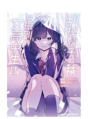 【预售】刮掉胡子的我与捡到的女高中生11漫画中文繁体漫画足立いまる しめさば ぶーた角川平装进口原版书97862 151344