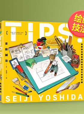 TIPS！吉田诚治插画描绘技巧提升教学手册中文繁体绘画技法可拍多册吉田诚治进口原版外版书城邦尖端出版平装14岁以上