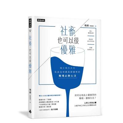 【预 售】社畜，也可以很优雅：瑞士地方太太卧底全球高薪国家的职场胜心法 台版中文繁体商业行销综合