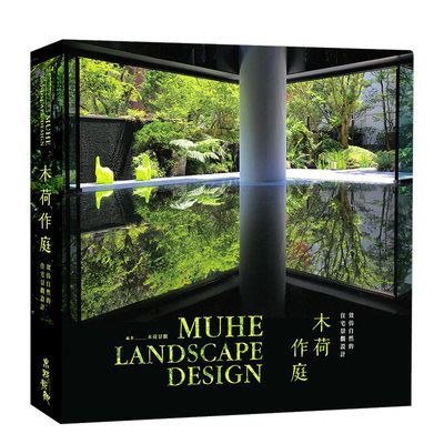 【预 售】木荷作庭：效仿自然的住宅景观设计 港台原版图书籍进口正版台版繁体中文