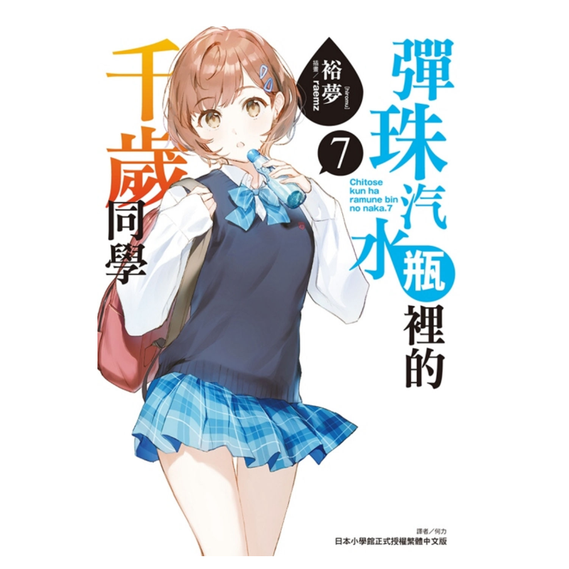 【現(xiàn)貨】彈珠汽水瓶里的千歲同學 7(豪華*刷限定版)中文繁體輕小說裕夢平裝東立進口原版書籍
