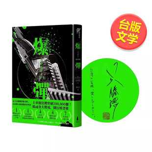 原版 爆弹 台版 2023日本两大推理榜单高分夺冠之作 中文繁体翻译文学吴胜浩 作者签印扉页版