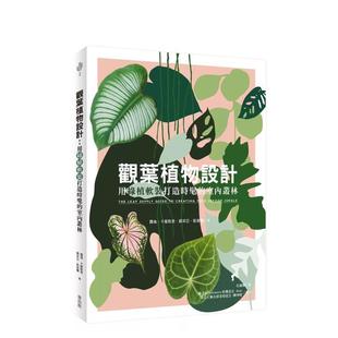 打造时髦 观叶植物设计用绿植软装 室内丛林中文繁体室内设计萝伦˙卡蜜勒里 苏菲亚˙凯普兰麦浩斯平装 书978986 进口原版 现货