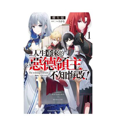 【预售】人生重来的恶德领主不知悔改1中文繁体轻小说樱生怀 平装角川进口原版书9786050118872