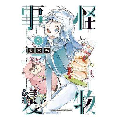 【现货】怪物事变（05）中文繁体漫画蓝本松平装青文出版进口原版书籍