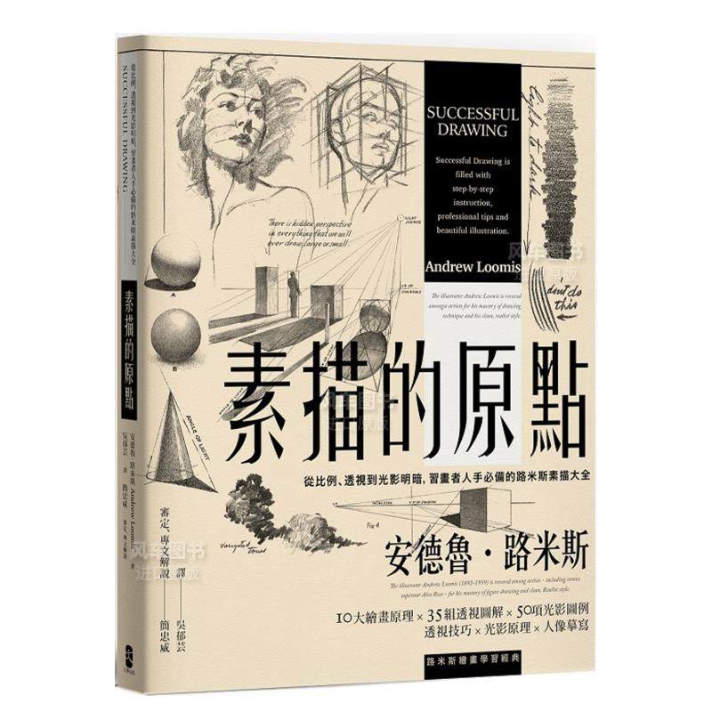 【现货】素描的原点:从比例、透视到光影明暗,习画者人手备的路米斯素描大全【经典纪念版】港台繁体绘画技法原版图书进口