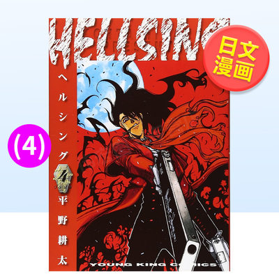 【预 售】日版漫画皇家国教骑士团4地狱之歌 HELLSING 4(ヤングキングコミックス) 平野耕太 日文漫画书日本原版进口书籍 厄夜怪客