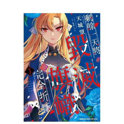 【现货】剩余一天将毁灭旗帜完全折断 活该RTA纪录24Hr 3 中文繁体漫画天城望 福留しゅん 天城望平装角川进口原版书9786264004114