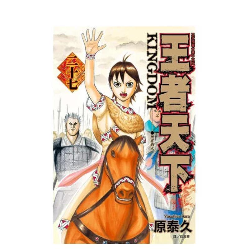 【现货】王者天下 27中文繁体漫画原泰久平装长鸿进口原版书4715409858904图片