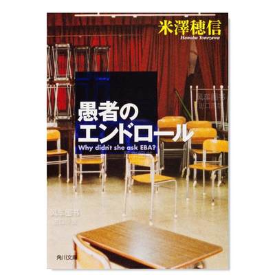 【预 售】轻小说 愚者的片尾 冰菓系列之二 米泽穗信 愚者のエンドロール (文库) 日文原版校园侦探推理小说书籍进口图书 日本文学