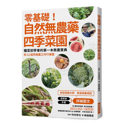 【预售】零基础！自然无农药四季菜园种菜初学者的苐一本务农宝典附12个月务农工作行事历中文繁体居家生活进口原版外版书新田