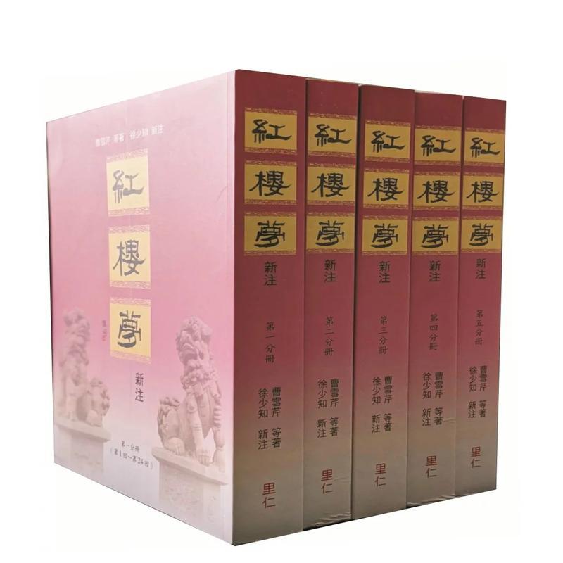【现货】红楼梦新注 港台原版图书籍中文繁体文学小说 曹雪芹等 徐少知 里仁书局