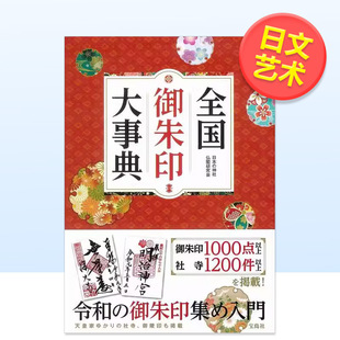 【预售】全国御朱印大事典日文图鉴日本の神社仏阁研究会宝岛社进口原版书9784800294784