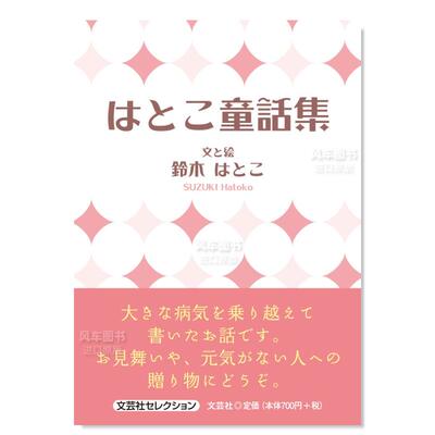 【预 售】铃木HATOKO童话集 はとこ童話集 (文芸社セレクション)日文文学 鈴木 はとこ