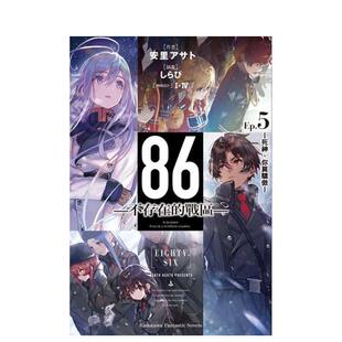 战区― 86―不存在 Ep5 ─死神中文繁体轻小说安里アサト角川平装 书9789577430878 进口原版 现货