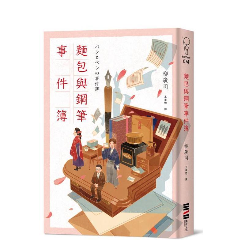 【现货】面包与钢笔事件簿 台版翻译文学港台中文繁体小说正版图书籍 柳广司 城邦-独步文化