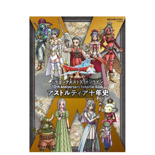勇者斗恶龙 10周年纪念册 ド