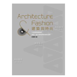 现货 进口原版 建筑与时尚 五南图书出版 书籍 中文繁体建筑设计历史理论庄雅典平装