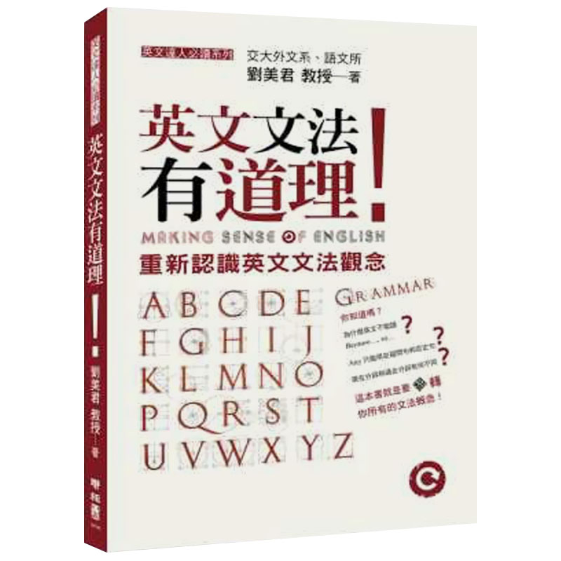 【预售】英文文法有道理！：重新认识英文文法观念中文繁体学习类进口原版外版书刘美君　联经平裝
