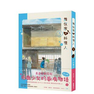 现货 进口原版 舞伎家 文化平装 书9786267421802 料理人5中文繁体漫画小山爱子新经典