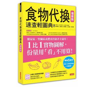 图书籍台版 售 港台原版 食物代换速查轻图典增修版 三采 正版 预 进口繁体中文 王柏胜