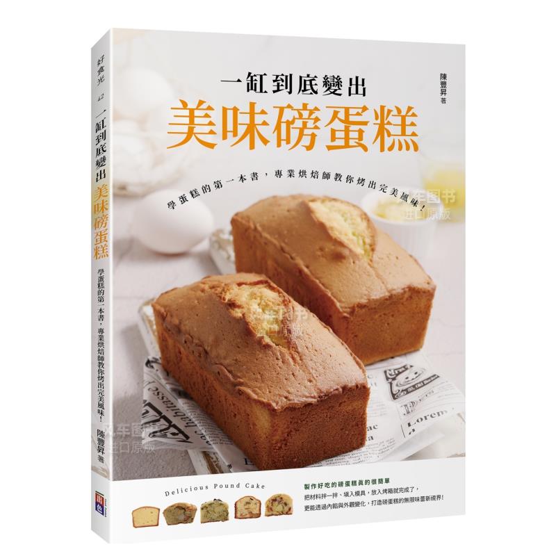 【预售】一缸到底变出美味磅蛋糕：学蛋糕的第一本书，专业烘焙师教你烤出完美风味！中文繁体餐饮进口原版外版书陈丰升  出色文