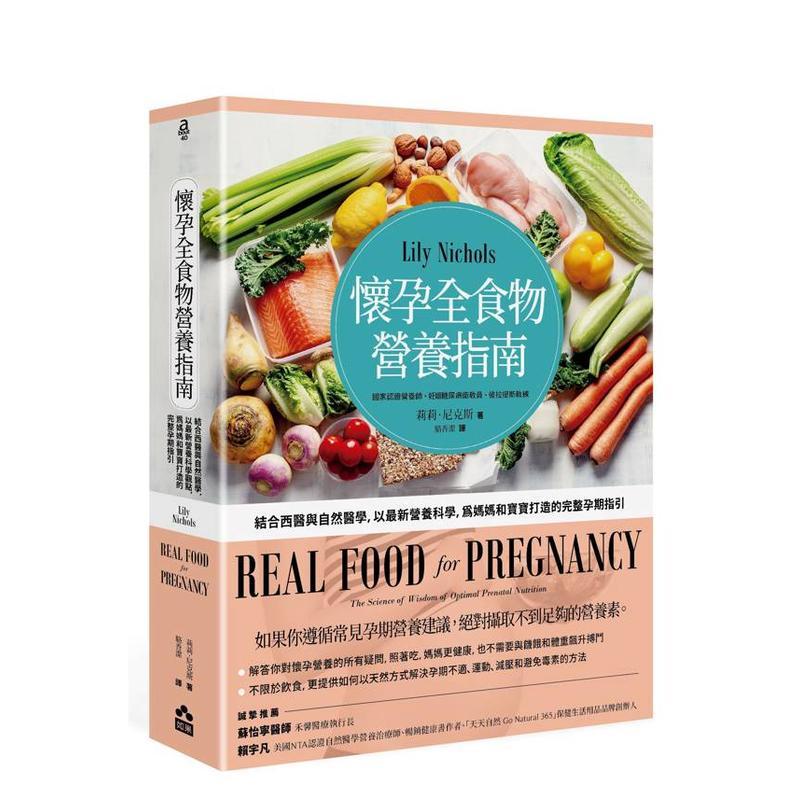 怀孕全食物营养指南：结合西医与