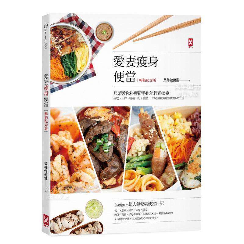 【预售】爱妻瘦身便当：贝蒂教你料理新手也能轻松搞定，好吃、不胖、吸睛、低卡便当，110道料理健康铲肉1年16公斤中文繁体餐饮
