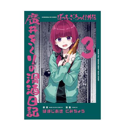 【现货】孤独摇滚外传 广井菊理的狂饮日记 3中文繁体漫画はまじあき 平装东立进口原版书9786050116359