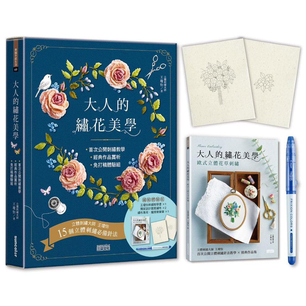 【现货】大人的繡花美學：歐式立體花草刺繡 內含15個立體刺繡針法教學×經典作品集×免打稿繡娘體驗組使用感如何?