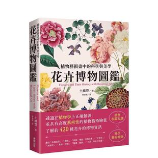【预售】花卉博物图鉴植物艺术画中的科学与美学中文繁体科普土桥丰平装台湾东贩进口原版书97862 373197