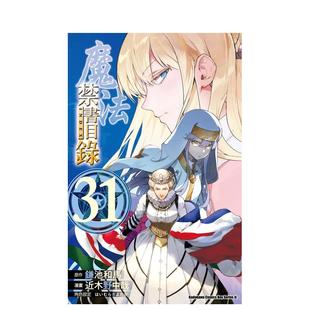 29岁进口原版 魔法禁书目录31中文繁体漫画近木野中哉鎌池和马はいむらきよたか平装 书角川9786050112887 预售