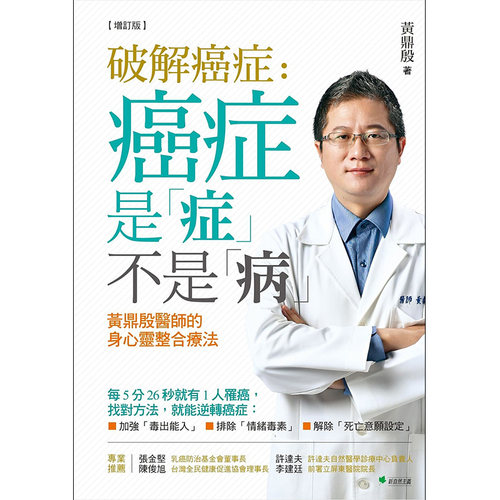 【预售】破解癌症：癌症是「症」不是「病」黄鼎殷医师的身心灵整合疗法【增订版】中文繁体健康运动进口原版外版书黄鼎殷新自然