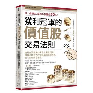 价值股交易法则：挑对主流产业 获利冠军 业内人选股门道 跟着全球主力 安心布局致富未来中文繁 投资逻辑顺势买卖 预售