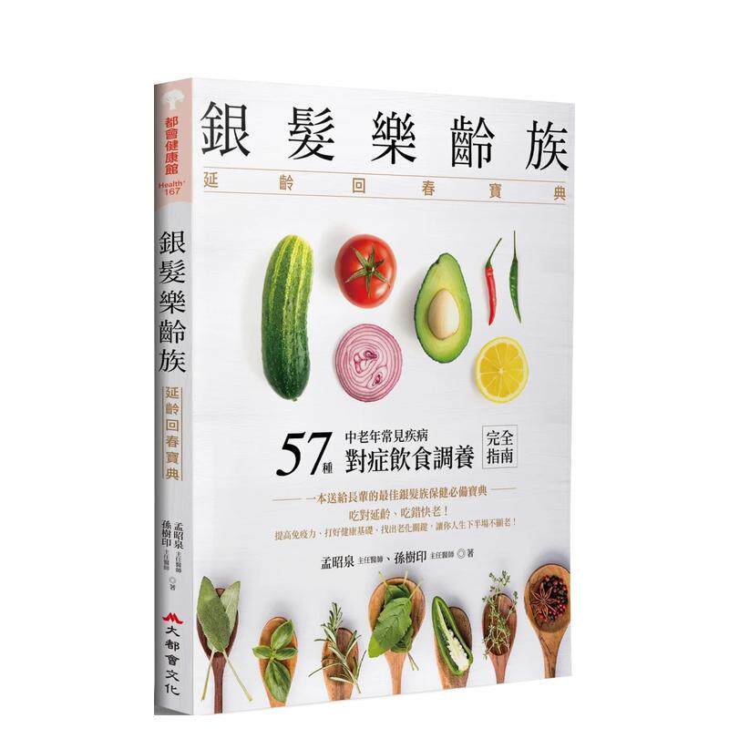 【现货】银发乐龄族 延龄回春宝典中文繁体健康运动孟昭泉平装大都会事业进口原版书9789869951906