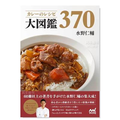 【预 售】咖喱食谱大图鉴370 カレーのレシピ大図鑑370日文餐饮 水野 仁輔