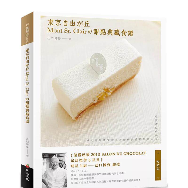 【现货】东京自由之丘Mont St Clair的甜点典藏食谱 畅销版 中文繁体烘焙辻口博啓平装良品进口原版书9789867627322