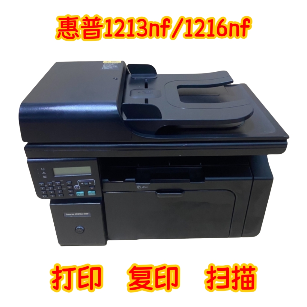 二手惠普1213nf/1216nf黑白激光打印机复印扫描一体机家用办公