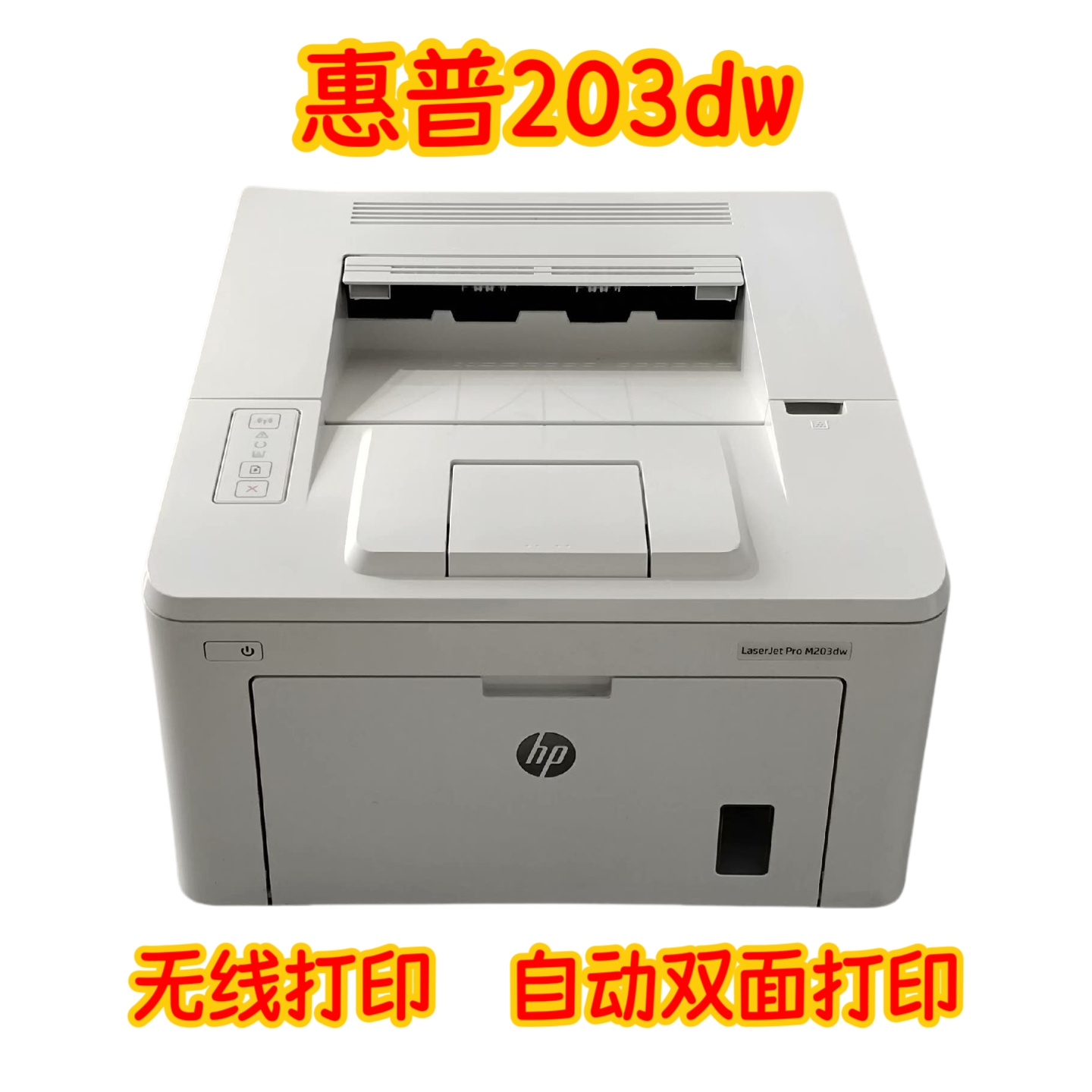 二手惠普hpM203dw黑白激光打印机自动双面打印手机无线直连单功能